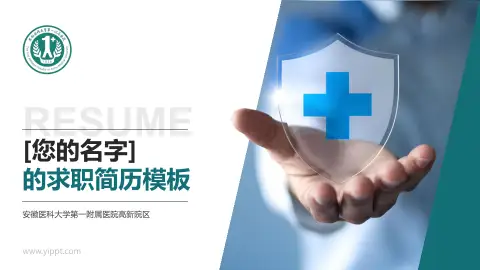 安徽医科大学第一附属医院高新院区个人求职应聘简历PPT模板