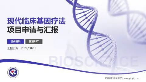 安徽省妇幼保健院项目申请与汇报PPT模板