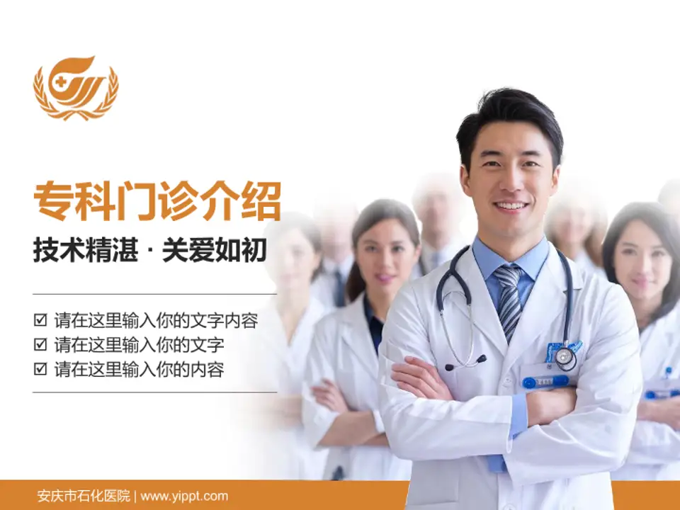 安庆市石化医院科室介绍与推广PPT模板4:3格式PPT封面效果预览图