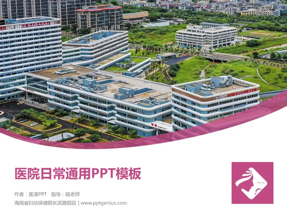 海南省妇幼保健院长滨路院区医院简介/日常通用PPT模板4:3格式PPT封面效果预览图