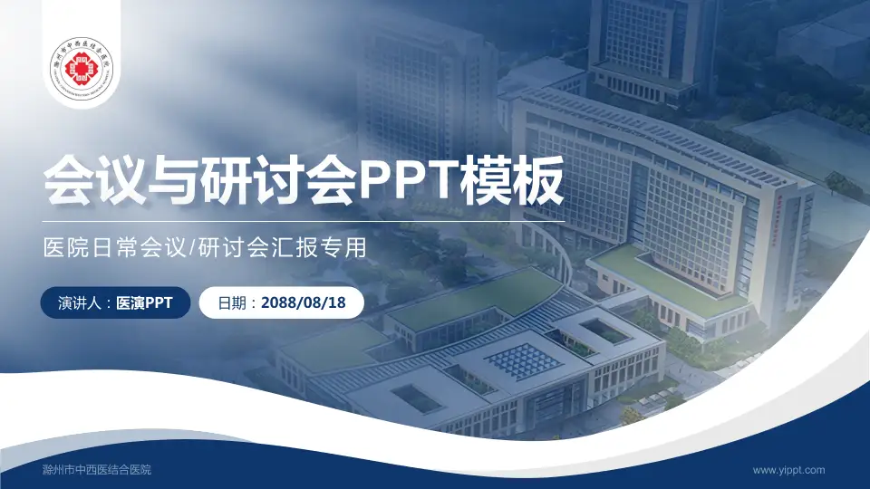 滁州市中西医结合医院会议与研讨会PPT模板16:9格式PPT封面效果预览图