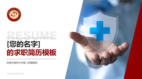 安徽中医药大学第二附属医院个人求职应聘简历PPT模板
