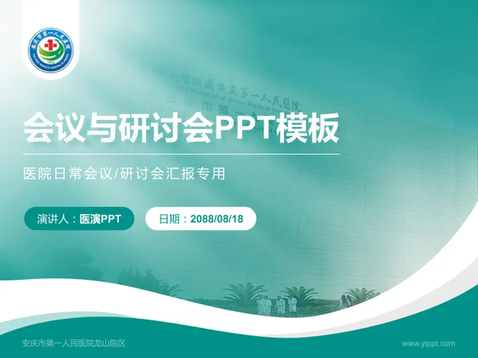 安庆市第一人民医院龙山院区会议与研讨会PPT模板4:3格式PPT封面效果预览图
