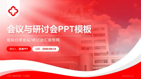 中国人民解放军第一Ｏ五医院会议与研讨会PPT模板