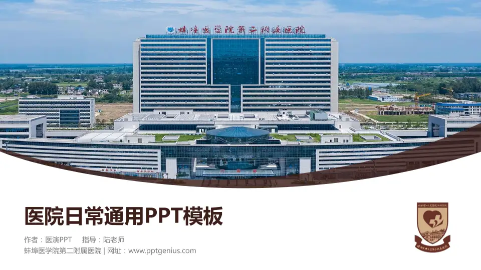 蚌埠医学院第二附属医院医院简介/日常通用PPT模板16:9格式PPT封面效果预览图