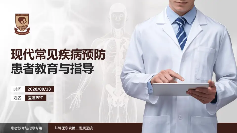 蚌埠医学院第二附属医院患者教育与指导PPT模板16:9格式PPT封面效果预览图