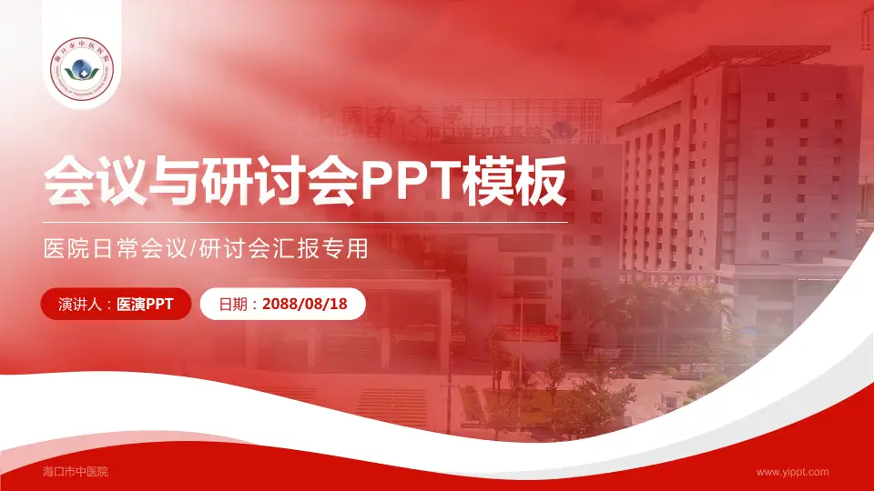 海口市中医院会议与研讨会PPT模板16:9格式PPT封面效果预览图