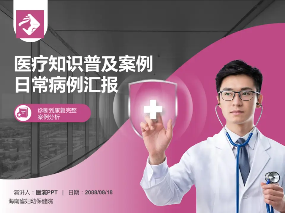 海南省妇幼保健院医疗知识普及PPT模板4:3格式PPT封面效果预览图