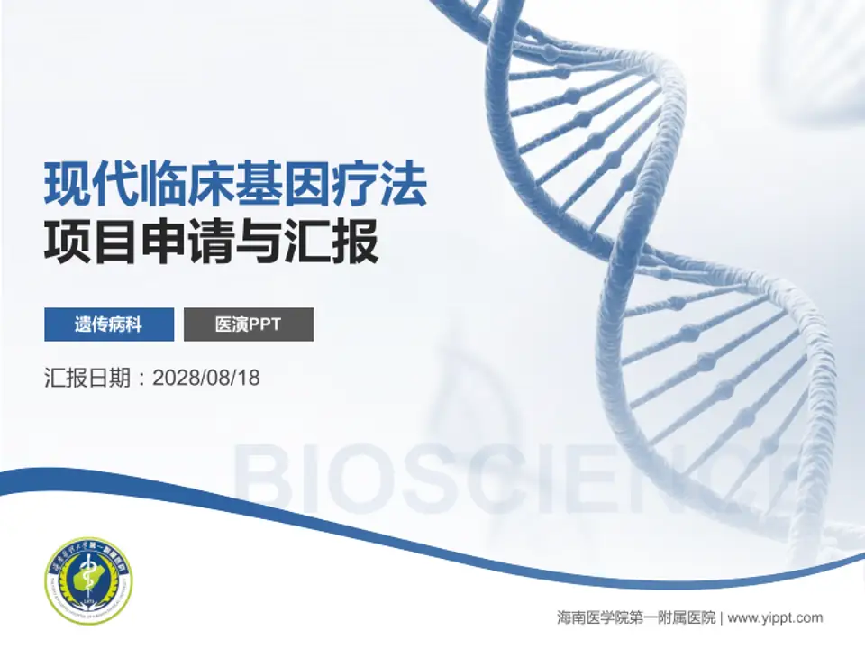 海南医学院第一附属医院项目申请与汇报PPT模板4:3格式PPT封面效果预览图