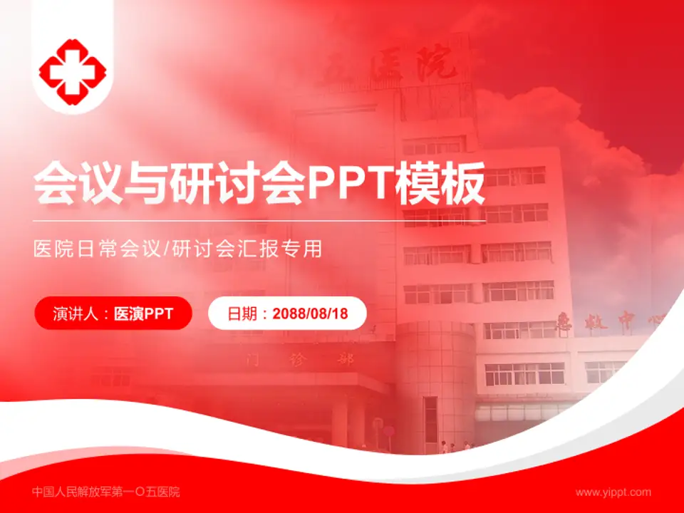 中国人民解放军第一Ｏ五医院会议与研讨会PPT模板4:3格式PPT封面效果预览图