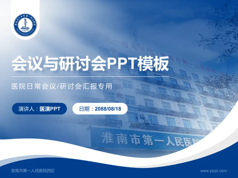 淮南市第一人民医院西区会议与研讨会PPT模板4:3格式PPT封面效果预览图