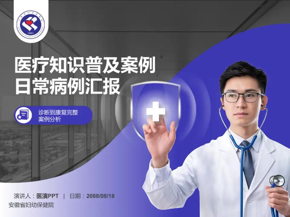 安徽省妇幼保健院医疗知识普及PPT模板4:3格式PPT封面效果预览图