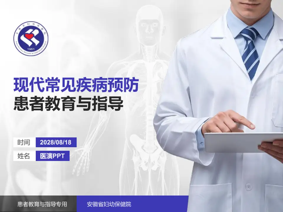 安徽省妇幼保健院患者教育与指导PPT模板4:3格式PPT封面效果预览图