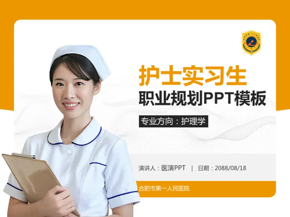 合肥市第一人民医院护理专业职业生涯规划PPT模板4:3格式PPT封面效果预览图