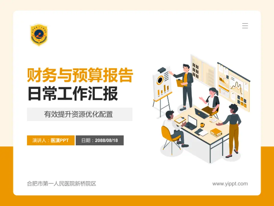 合肥市第一人民医院新桥院区财务与预算报告PPT模板4:3格式PPT封面效果预览图