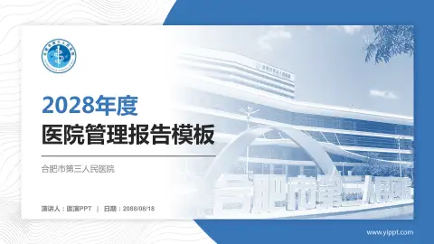 合肥市第三人民医院医院管理报告PPT模板