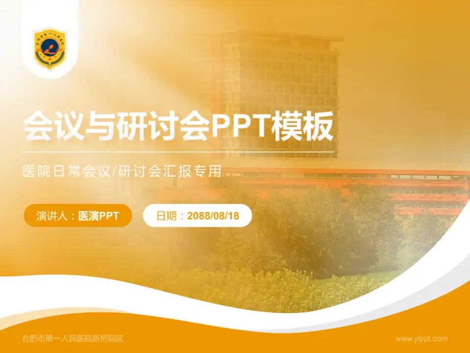合肥市第一人民医院新桥院区会议与研讨会PPT模板4:3格式PPT封面效果预览图