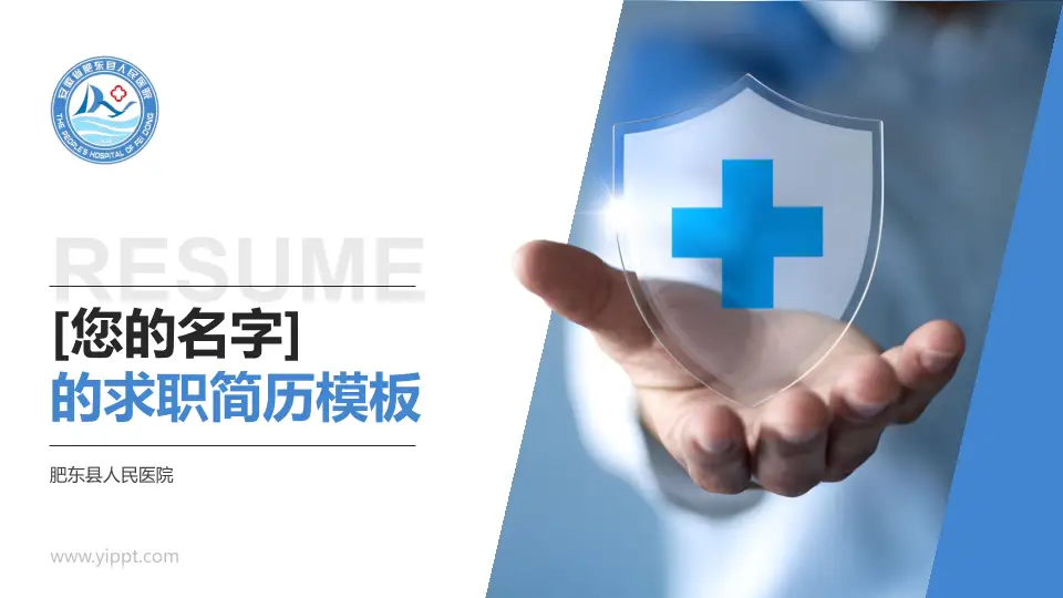 肥东县人民医院个人求职应聘简历PPT模板16:9格式PPT封面效果预览图