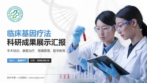 滁州市第一人民医院科研成果展示PPT模板