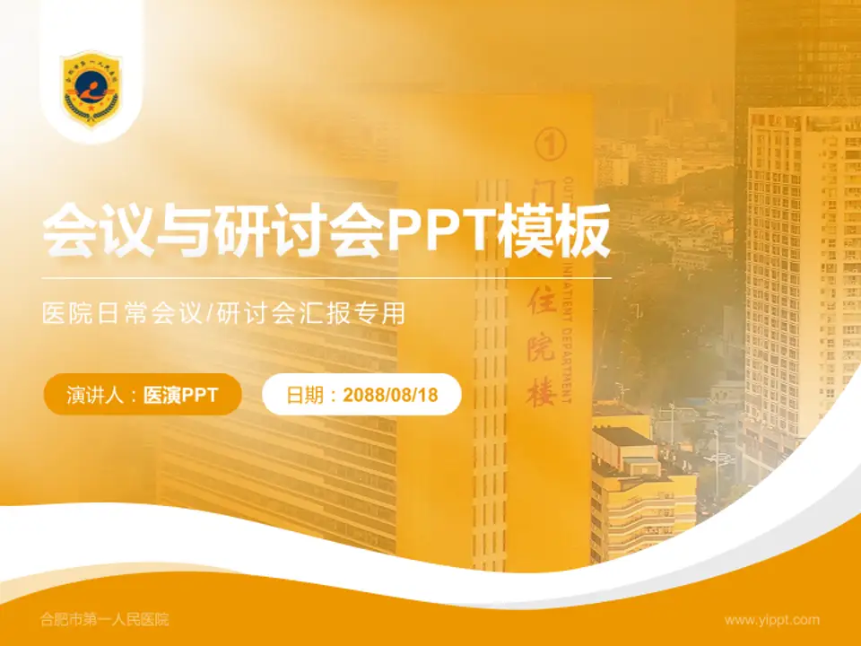 合肥市第一人民医院会议与研讨会PPT模板4:3格式PPT封面效果预览图