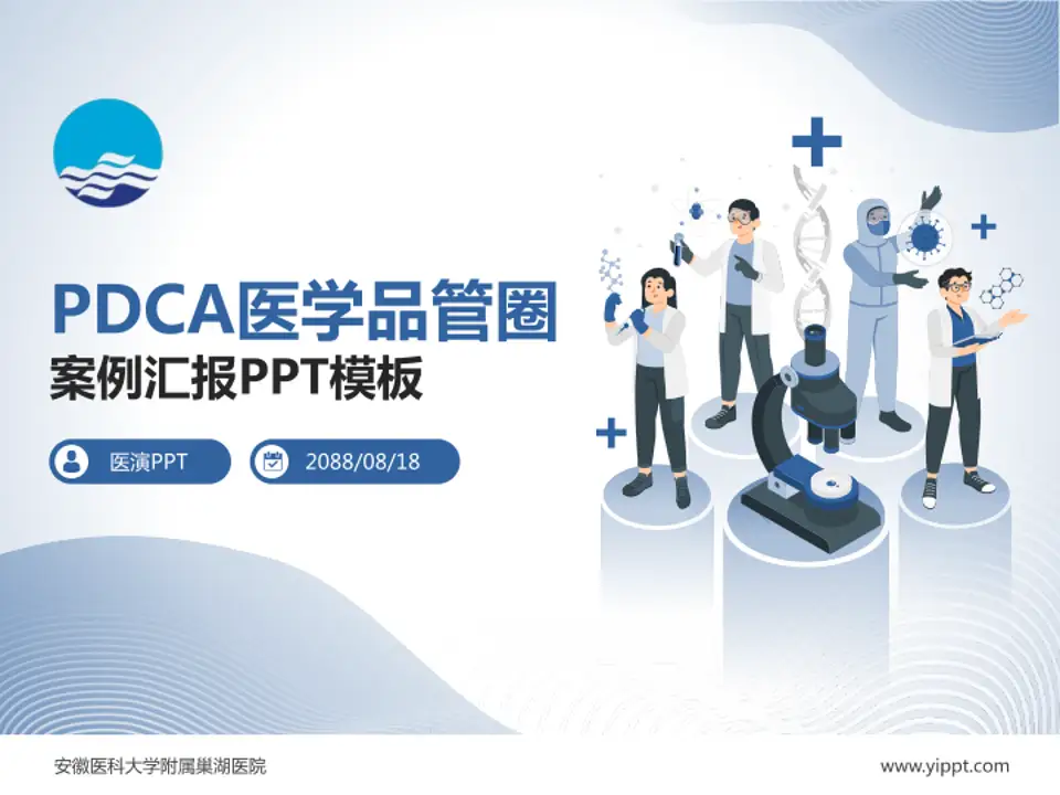 安徽医科大学附属巢湖医院品管圈PDCA演示专用PPT模板4:3格式PPT封面效果预览图