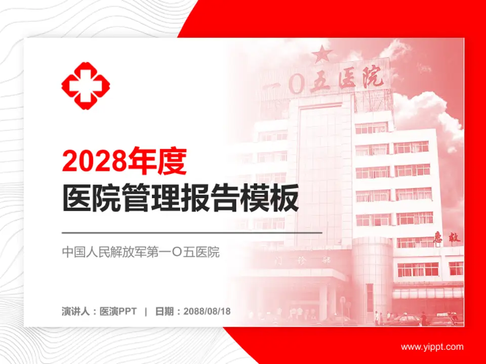 中国人民解放军第一Ｏ五医院医院管理报告PPT模板4:3格式PPT封面效果预览图