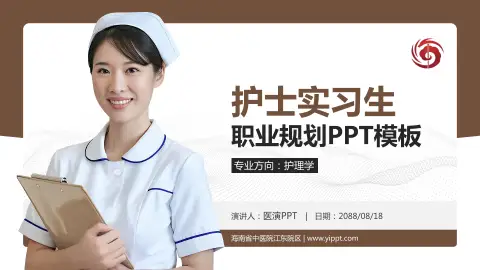 海南省中医院江东院区护理专业职业生涯规划PPT模板