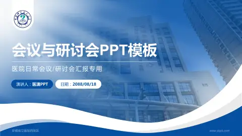 安徽省立医院西院区会议与研讨会PPT模板