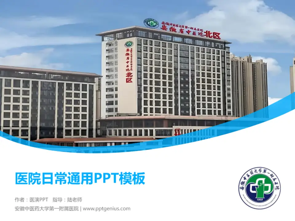 安徽中医药大学第一附属医院医院简介/日常通用PPT模板4:3格式PPT封面效果预览图