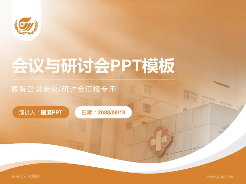 安庆市石化医院会议与研讨会PPT模板4:3格式PPT封面效果预览图