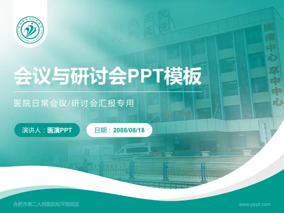 合肥市第二人民医院和平路院区会议与研讨会PPT模板4:3格式PPT封面效果预览图