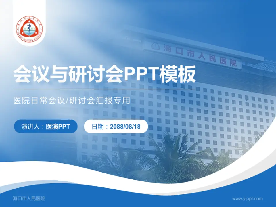海口市人民医院会议与研讨会PPT模板4:3格式PPT封面效果预览图