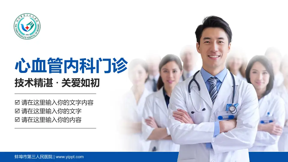 蚌埠市第三人民医院科室介绍与推广PPT模板16:9格式PPT封面效果预览图