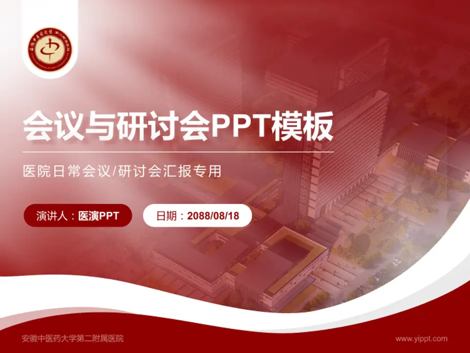 安徽中医药大学第二附属医院会议与研讨会PPT模板4:3格式PPT封面效果预览图