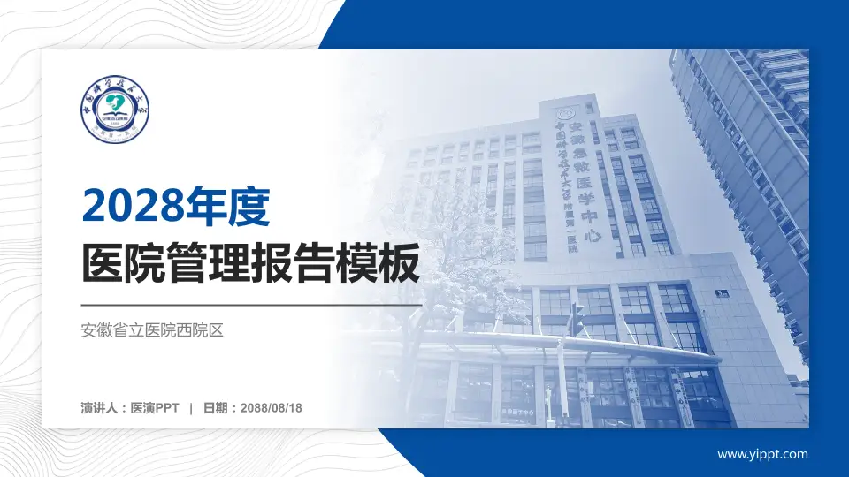 安徽省立医院西院区医院管理报告PPT模板16:9格式PPT封面效果预览图