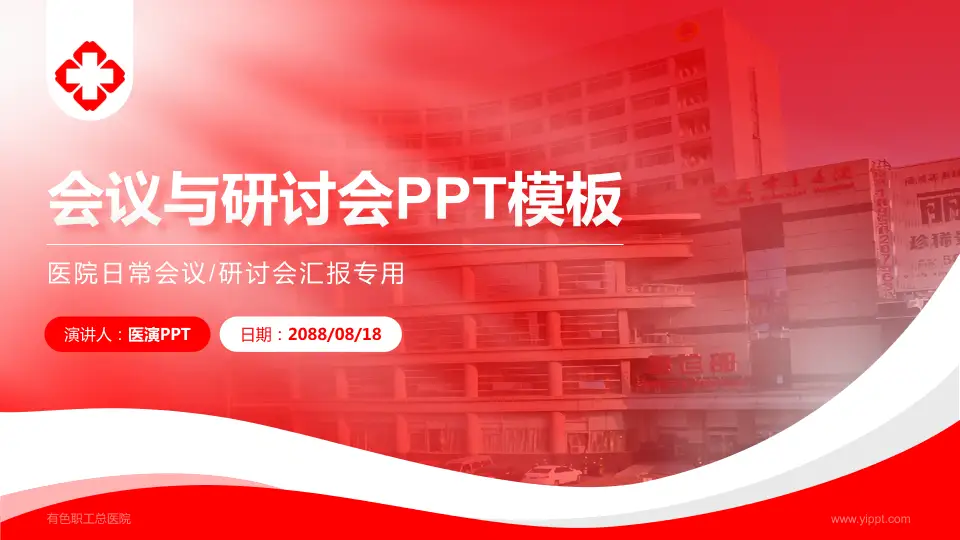 有色职工总医院会议与研讨会PPT模板16:9格式PPT封面效果预览图