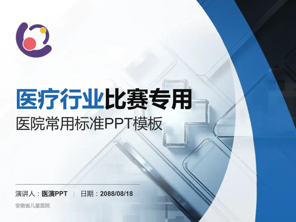 安徽省儿童医院医疗行业比赛专用PPT模板4:3格式PPT封面效果预览图