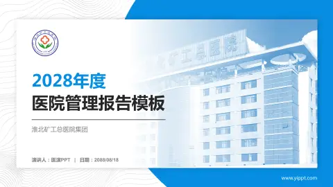 淮北矿工总医院集团医院管理报告PPT模板
