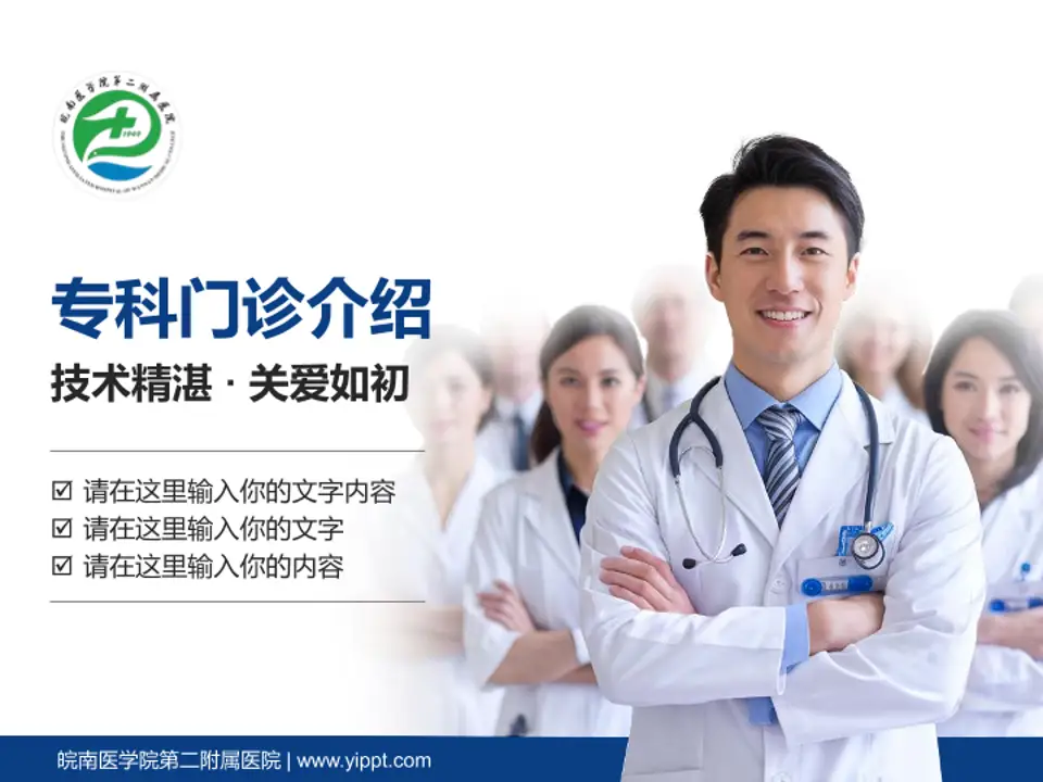 皖南医学院第二附属医院科室介绍与推广PPT模板4:3格式PPT封面效果预览图