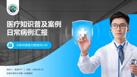 安徽中医药大学第一附属医院医疗知识普及PPT模板