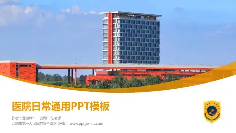 合肥市第一人民医院新桥院区医院简介/日常通用PPT模板