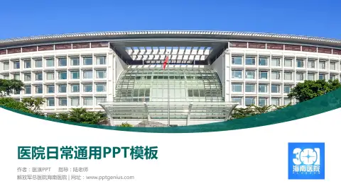 解放军总医院海南医院医院简介/日常通用PPT模板