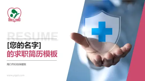 海口市妇幼保健院个人求职应聘简历PPT模板