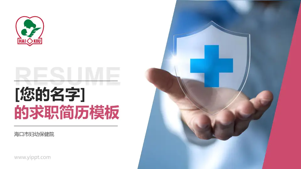 海口市妇幼保健院个人求职应聘简历PPT模板16:9格式PPT封面效果预览图