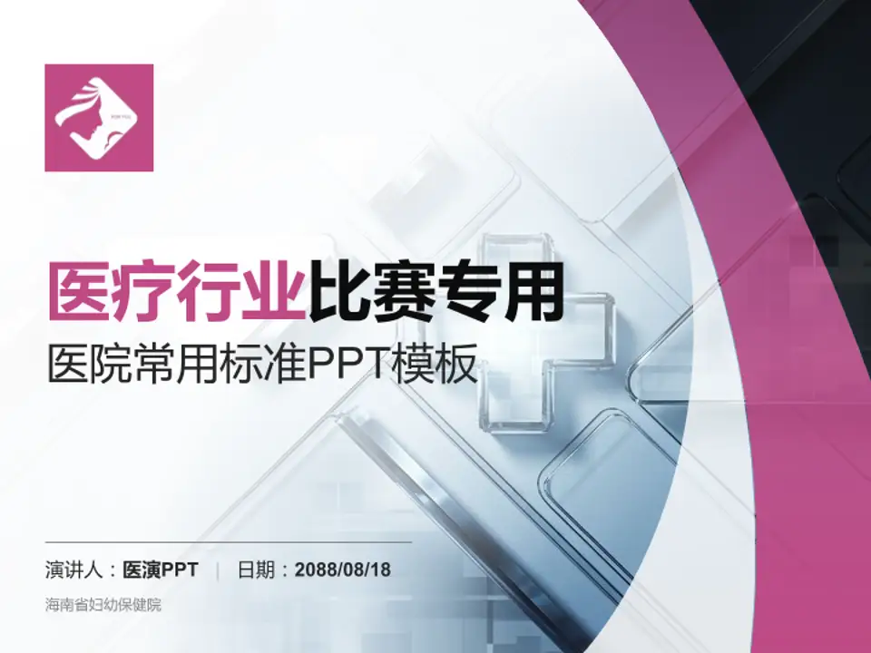 海南省妇幼保健院医疗行业比赛专用PPT模板4:3格式PPT封面效果预览图
