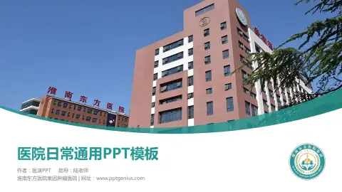 淮南东方医院集团肿瘤医院医院简介/日常通用PPT模板