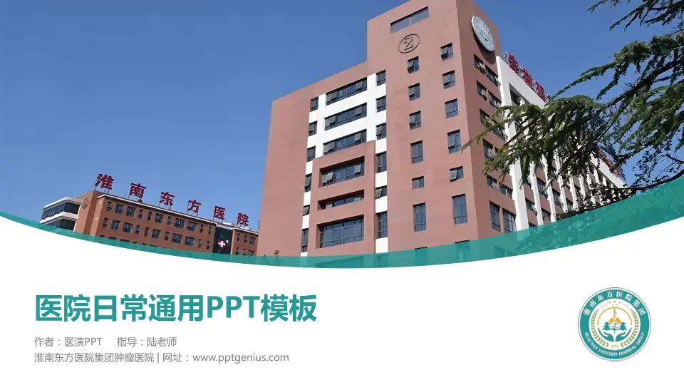 淮南东方医院集团肿瘤医院医院简介/日常通用PPT模板16:9格式PPT封面效果预览图