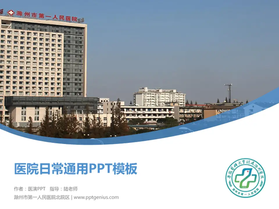滁州市第一人民医院北院区医院简介/日常通用PPT模板4:3格式PPT封面效果预览图