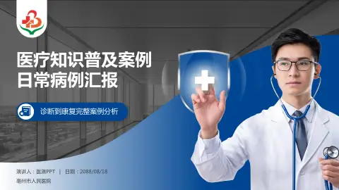 亳州市人民医院医疗知识普及PPT模板