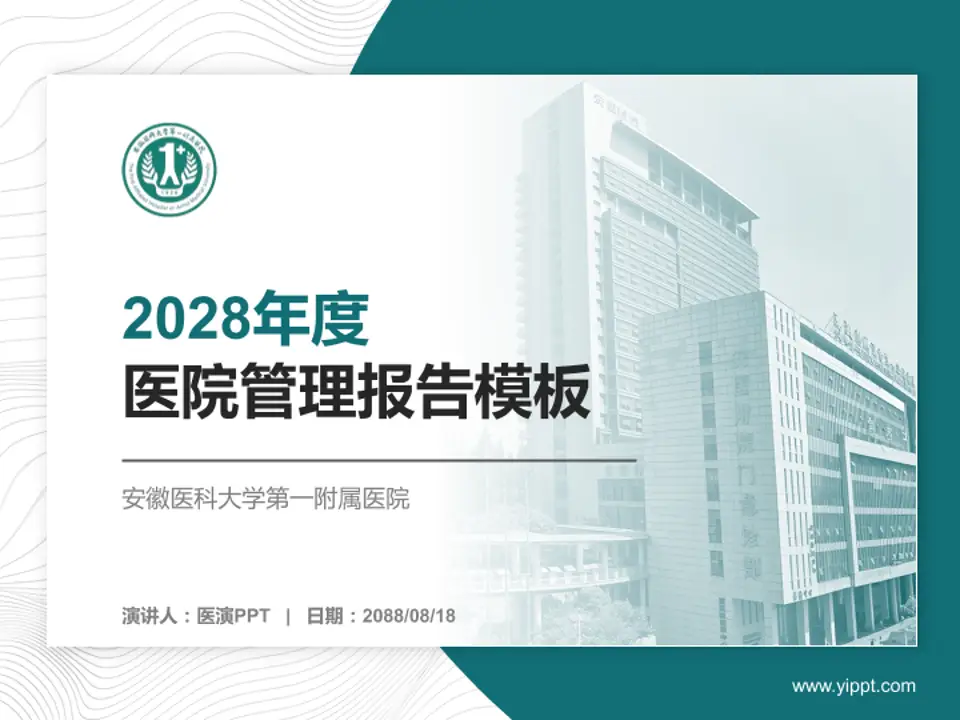 安徽医科大学第一附属医院医院管理报告PPT模板4:3格式PPT封面效果预览图